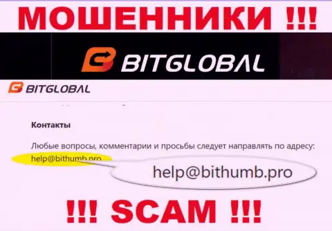 Этот е-майл internet мошенники BitGlobal оставляют у себя на онлайн-сервисе