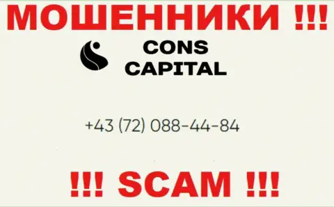 Имейте в виду, что internet мошенники из организации Cons-Capital Com названивают своим клиентам с разных номеров