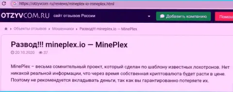 Отзыв из первых рук в адрес internet-мошенников MinePlex - будьте бдительны, надувают лохов, оставляя их ни с чем