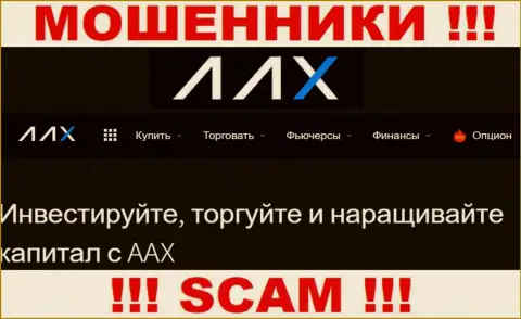 Не верьте !!! AAX занимаются мошенническими уловками