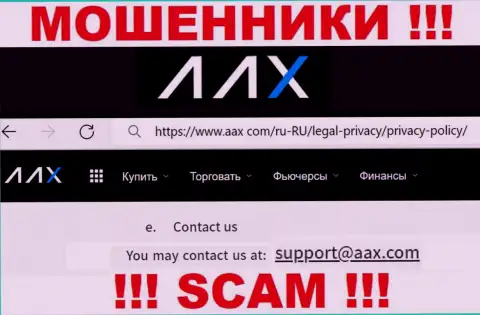 Адрес электронного ящика мошенников AAX Limited, на который можно им написать сообщение