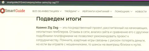 БУДЬТЕ ОЧЕНЬ ВНИМАТЕЛЬНЫ ! ZigZag 777 находится в поисках доверчивых людей - это МОШЕННИКИ ! (обзор мошеннических деяний)