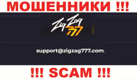 Почта лохотронщиков ZigZag777, показанная у них на сайте, не надо общаться, все равно оставят без денег