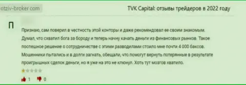 TVK Capital - это противоправно действующая организация, обдирает доверчивых клиентов до последнего рубля (отзыв)