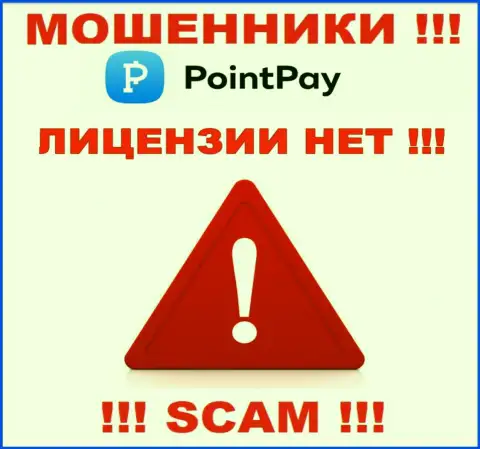 Не связывайтесь с мошенниками PointPay, на их сайте не размещено данных о лицензии организации