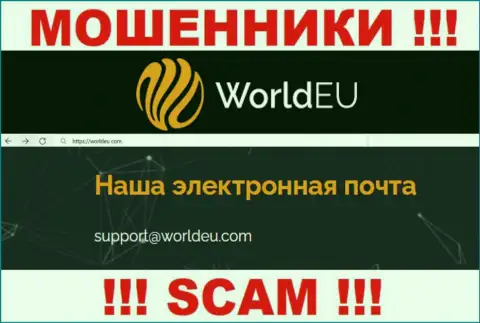 Связаться с интернет мошенниками WorldEU Com сможете по этому электронному адресу (информация взята с их сервиса)