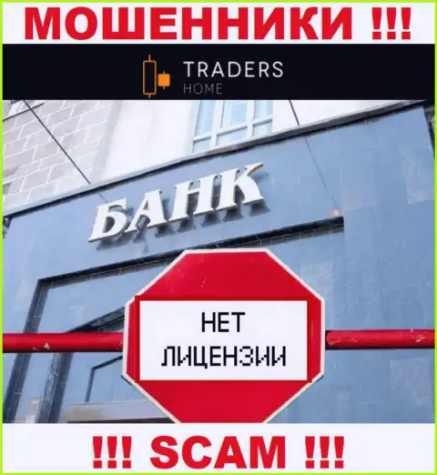 TradersHome Com действуют незаконно - у данных интернет мошенников нет лицензии !!! БУДЬТЕ НАЧЕКУ !!!