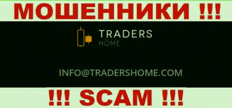 Не стоит связываться с жуликами TradersHome Com через их е-майл, размещенный у них на сайте - обманут