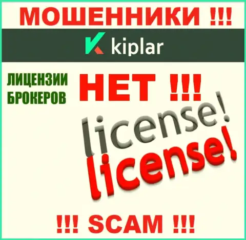 Kiplar действуют нелегально - у этих интернет мошенников нет лицензионного документа !!! БУДЬТЕ БДИТЕЛЬНЫ !!!