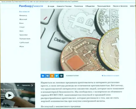 Анализ деятельности online обменника BTCBit Net, выложенный на веб-сервисе news.rambler ru (часть 1)