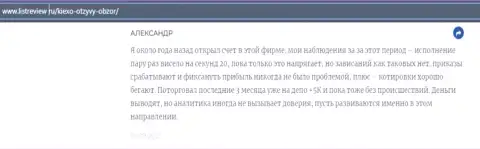Валютный игрок ФОРЕКС дилинговой компании KIEXO LLC опубликовал отзыв из первых рук о дилинговом центре на веб-сайте infoscam ru