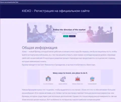 Общую информацию об форекс дилинговой организации KIEXO можно узнать на сайте азурвебсайт нет