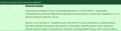 Заключение к публикации о дилере BTG-Capital Com, находящейся на веб-портале stolohov com