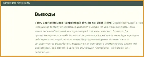 Подведенный итог к обзорной статье о дилинговом центре BTGCapital на веб-сайте cryptoprognoz ru