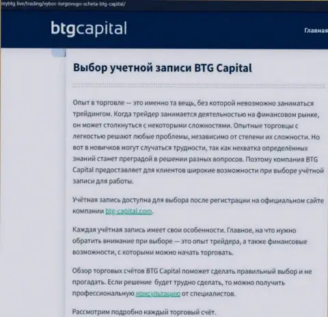 Информационный материал об дилинговой компании BTG Capital на интернет-портале майбтг лайф
