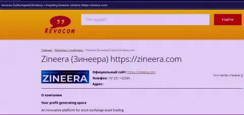 Контактная информация биржевой площадки Zineera на информационном ресурсе ревокон ру