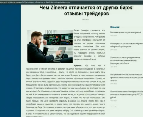 Преимущества биржевой организации Зинеера Ком перед другими брокерскими компаниями в обзорной статье на сервисе volpromex ru