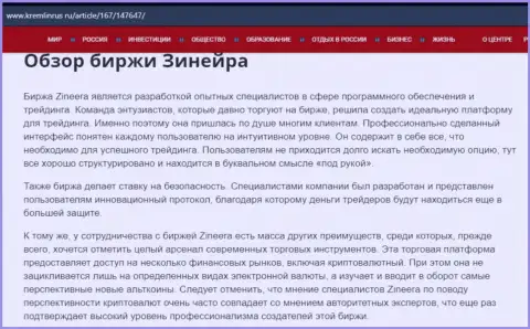 Разбор организации Zineera Exchange в материале на портале kremlinrus ru