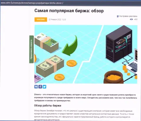 Позитивная информационная статья о компании Zineera на информационном ресурсе obltv ru
