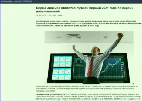 Зинейра Ком считается, по версии трейдеров, лучшей компанией 2021 г. - про это в статье на веб-ресурсе BusinessPskov Ru