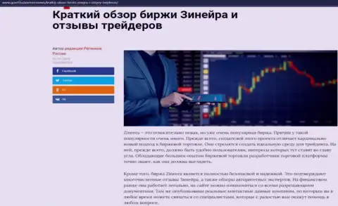Сжатый обзор биржевой компании Зинеера расположен на информационном ресурсе ГосРф Ру