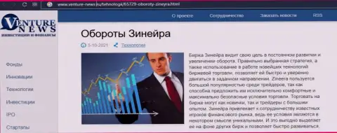 О перспективах компании Zineera речь идет в позитивной обзорной публикации и на портале Venture News Ru
