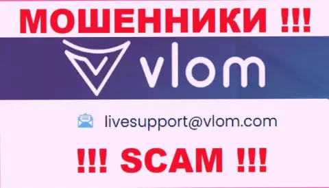 Электронная почта кидал Влом Ком, которая была найдена у них на интернет-портале, не надо связываться, все равно сольют
