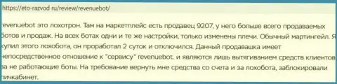 Жульнический бот RevenueBot io (Рев Бот), разработанный для слива финансовых вложений