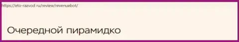 Пользователи сервиса RevenueBot (Рев-Бот Ком) теряют свои вложенные деньги