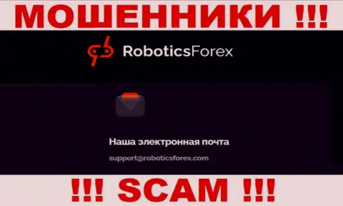 Адрес электронного ящика обманщиков Robotics Forex