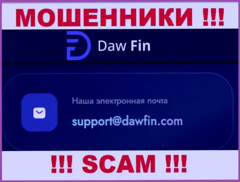 По всем вопросам к internet-мошенникам DawFin Com, можете писать им на электронную почту
