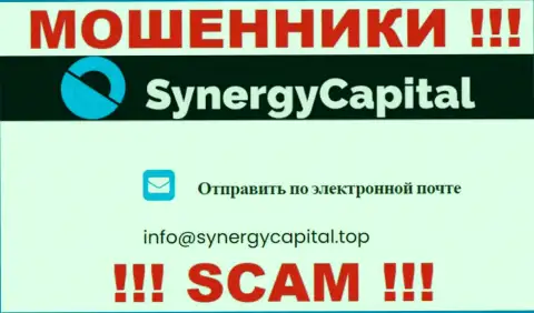 Не пишите письмо на e-mail Synergy Capital - это мошенники, которые воруют денежные активы людей