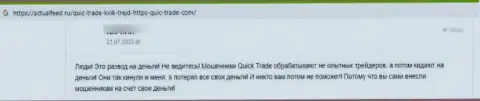 Автор представленного отзыва предупреждает, что компания Quic-Trade Com - это МОШЕННИКИ !