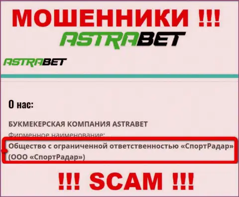 ООО СпортРадар - это юр лицо организации Астра Бет, будьте начеку они МОШЕННИКИ !