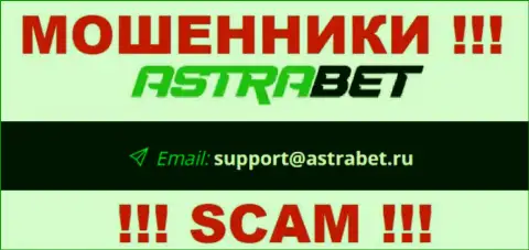 Адрес электронного ящика мошенников AstraBet Ru, на который можно им написать письмо