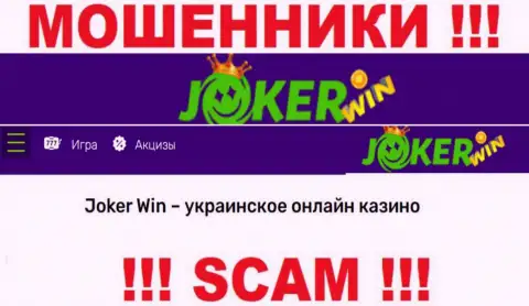 Джокер Вин - это ненадежная организация, сфера работы которой - Онлайн-казино