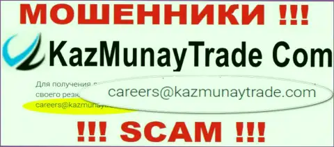 Опасно общаться с организацией KazMunayTrade, даже через электронный адрес - это коварные интернет лохотронщики !!!