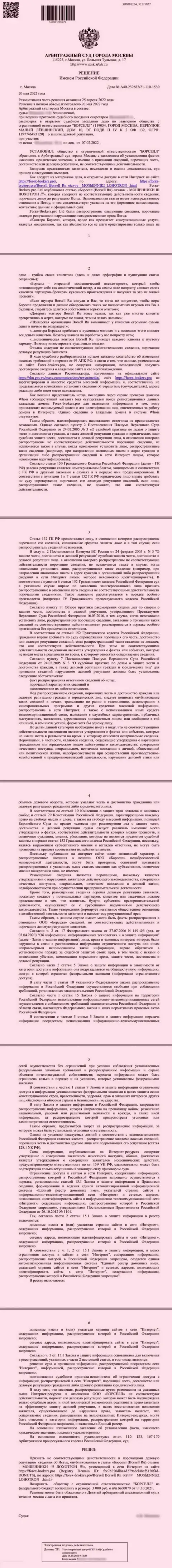 Скрин решения арбитражного суда по иску аналитической компании Borsell Ru