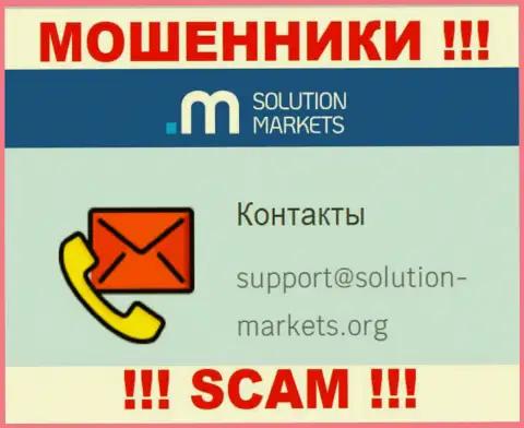 Компания Solution Markets - это МОШЕННИКИ !!! Не пишите сообщения к ним на адрес электронного ящика !!!