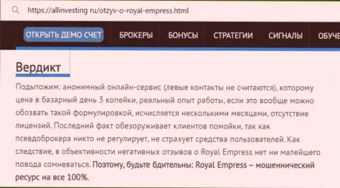 Обзор конторы Royal Empress - это МОШЕННИКИ !!! Прокручивают грязные делишки с финансовыми вложениями клиентов