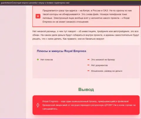 Royal Empress - это АФЕРИСТЫ ! Воруют вложения наивных людей (обзор мошеннических уловок)