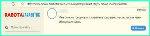 Роял Эмпресс - это МОШЕННИКИ ! Высказывание реального клиента является этому подтверждением