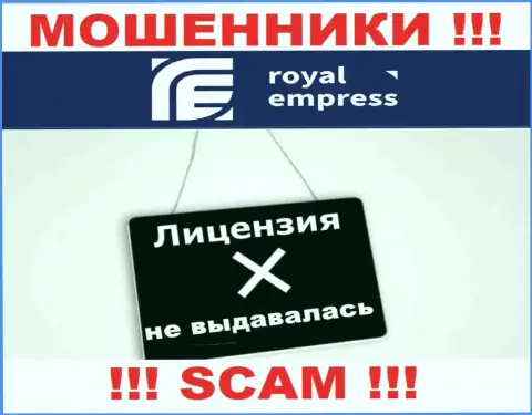 RoyalEmpress Net - это очередные КИДАЛЫ ! У данной организации даже отсутствует разрешение на ее деятельность