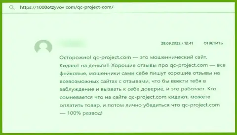 QC-Project Com - это internet мошенники, накопления доверять не спешите, можете остаться с пустыми карманами (отзыв)