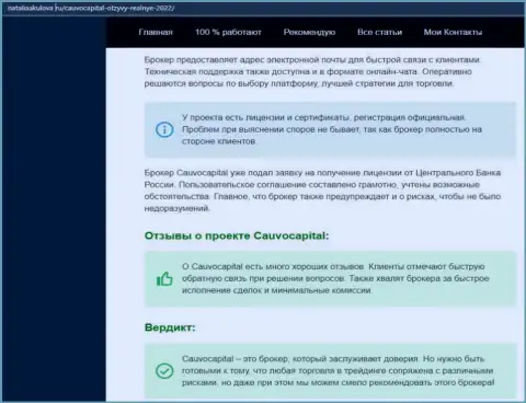 Точки зрения об условиях для торговли FOREX-брокера Cauvo Capital на web-сайте НаталияАкулова Ру