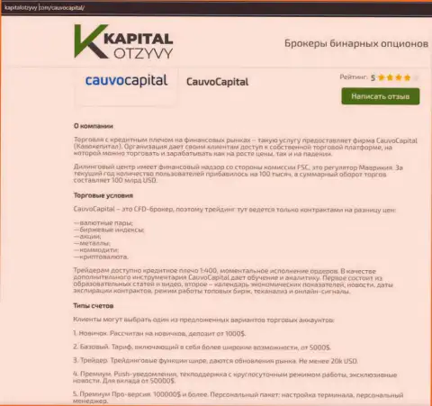 Ещё одна объективная обзорная публикация о дилинговой организации Кауво Капитал на web-сайте КапиталОтзывы Ком