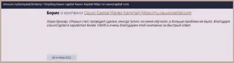 Комплиментарный отзыв об дилинговой организации CauvoCapital на информационном ресурсе Revocon Ru