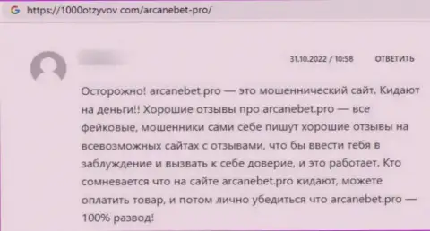 Отзыв в адрес лохотронщиков ArcaneBet - будьте осторожны, обдирают доверчивых людей, оставляя их с пустыми карманами