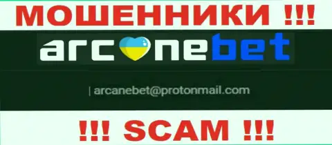 В разделе контактные данные, на официальном веб-ресурсе интернет-мошенников Аркане Бет, найден представленный е-майл