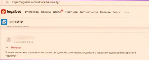 Если вдруг Вы являетесь клиентом БетСити, то Ваши кровные под угрозой кражи (отзыв)